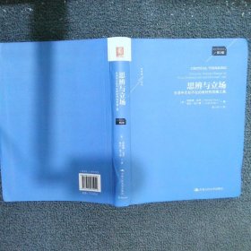 思辨與立場：生活中無處不在的批判性思維工具 第2版