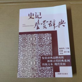 古代经典鉴赏系列·史记鉴赏辞典
