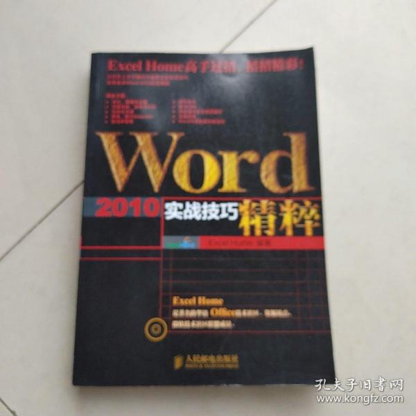 Word 2010实战技巧精粹