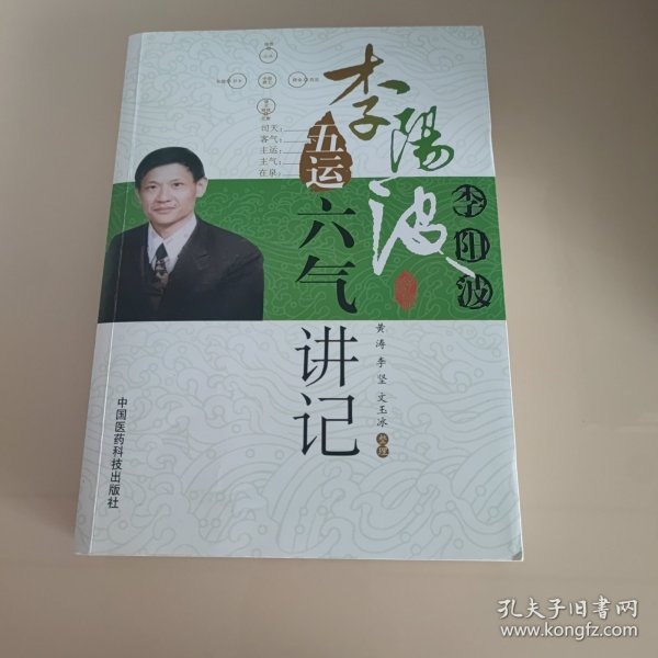 李阳波五运六气讲记