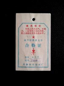 时期带语录产品合格证