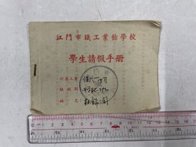 1955年江门市职工业余学校学生请假手册