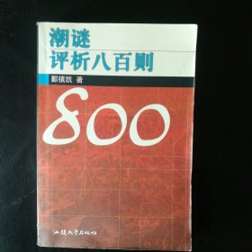 【收藏谜书类 品佳 包快递 】 《潮谜评析八百则》2001年1版1印 私藏品佳 无字无划无章 包快递 当天发