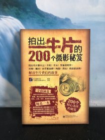 拍出牛片的200个摄影秘笈（全彩）