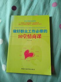 做好群众工作必修的10堂情商课