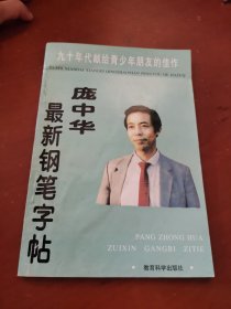 庞中华最新钢笔字帖