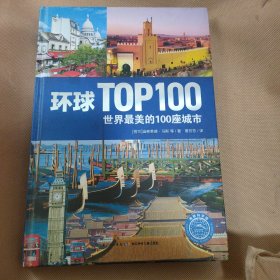 环球TOP100：世界最美的100座城市