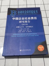 企业社会责任蓝皮书：中国企业社会责任研究报告（2019）