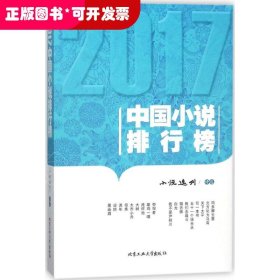 2017中国小说排行榜