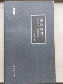 慈悲清净：佛教与中古社会生活