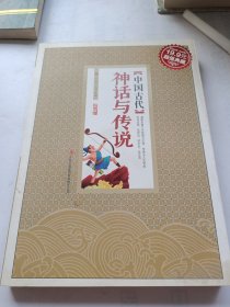 超值典藏:中国古代神话与传说