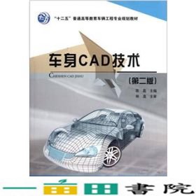 “十二五”普通高等教育车辆工程专业规划教材：车身CAD技术（第2版）