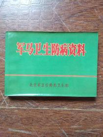 《马卫生防病资料》  内有饲料的营养成分表、饲养方法、程序及注意事项、疾病预防、裂蹄 蹄叉腐烂  钉伤 及变形蹄的预防等等