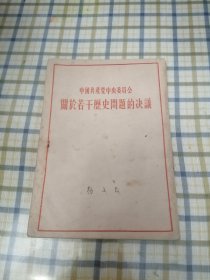 中国共产党中央委员会关于若干历史问题的决议（1953）