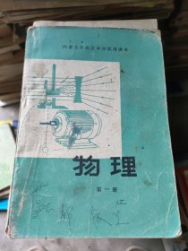 内蒙古自治区中学试用课本物理第一册