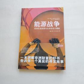 能源战争：非洲石油资源与生存状态大揭秘