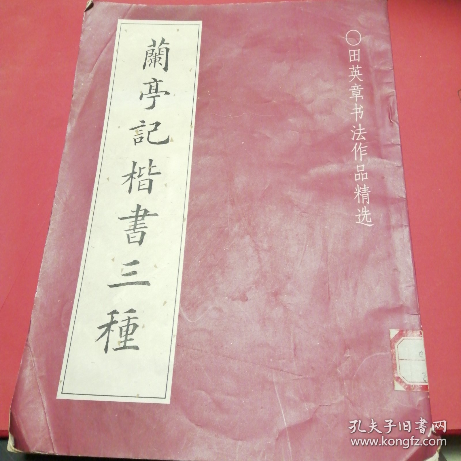 兰亭記楷书三种