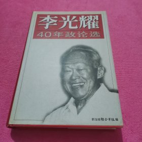 李光耀40年政治论选