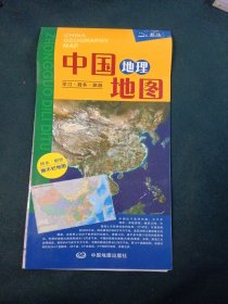 中国地理地图（折叠 撕不烂）