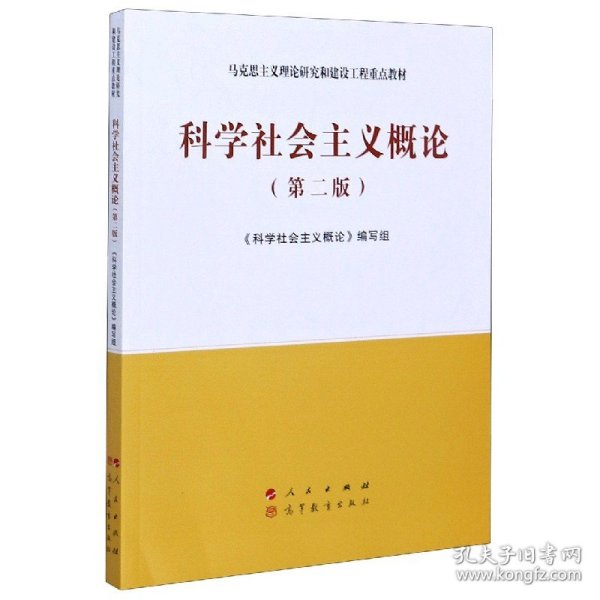 科学社会主义概论（第二版）—马克思主义理论研究和建设工程重点教材