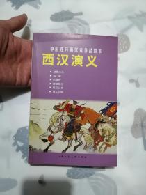 西汉演义  中国连环画优秀作品读本   上海人民美术出版社  库存书