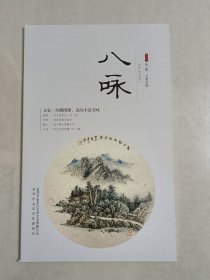 浙江省金华市金东区《八咏》2023年第1期（总第69期）1册。内容涉及《走进桃花源》《艾青是世界的见证者，更是故乡的见证者》《鱼鳞图册，说的不是美味》《有人说，刺杀秦桧的壮士后人就在金华？》《被历史湮没的皇家寺院》《宋濂与金华市金东区的渊源关系考》《诗歌一组》《张复生画竹》《红印馒头香飘千年》《温柔的力量》《浮生偷得半日闲》《桶饼》《婺水谣》等。