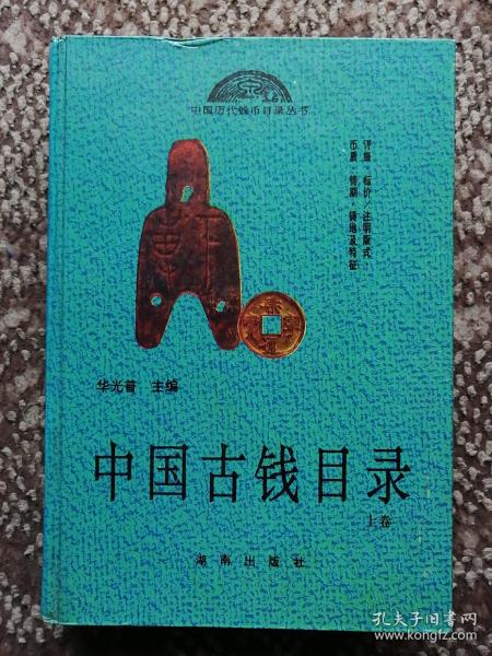 中国古钱目录（上卷）〔中国历代钱币目录丛书·大32开硬精装本〕