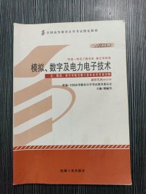 模拟、数字及电力电子技术 自考教材02238 2013年版