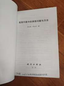 高等代数中的典型问题与方法