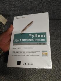 Python爬虫大数据采集与挖掘-微课视频版（大数据与人工智能技术丛书）