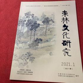 东林文化研究2021年第1期