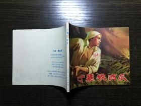 连环画 丁寨铁西瓜