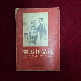鲁迅作品选