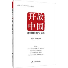开放中国：读懂中国改革开放40年