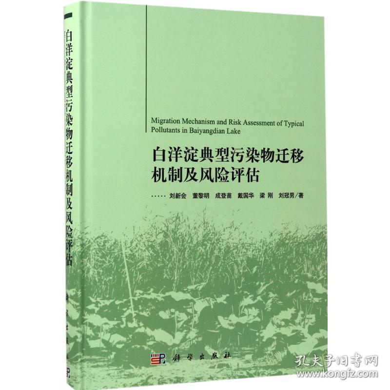 保正版！白洋淀典型污染物迁移机制及风险评估9787030528285科学出版社刘新会 等 著