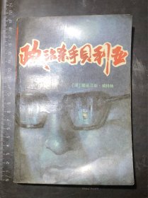 政治杀手贝利亚（一版一印）