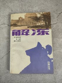 解冻：白熊丛书