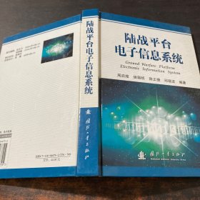 陆战平台电子信息系统