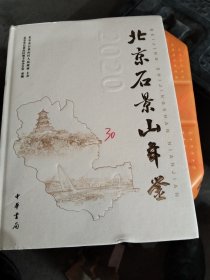 北京石景山年鉴