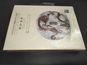 日本横滨国际2024春季拍卖会 万珍春赏