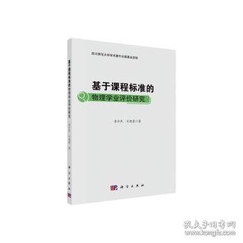 基于课程标准的物理学业评价研究