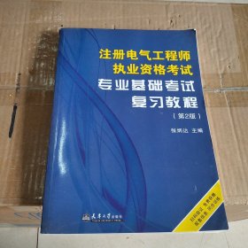 注册电气工程师执业资格考试专业基础考试复习教程（第2版）