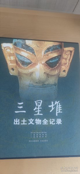 三星堆出土文物全纪录（青铜器，陶器、金器、玉器、石器）（全三册）