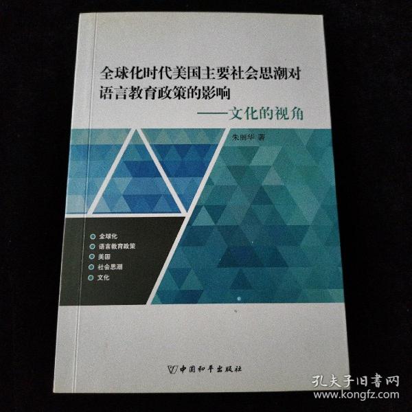 全球化时代美国主要社会思潮对语言教育政策的影响