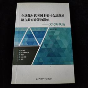 全球化时代美国主要社会思潮对语言教育政策的影响