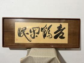 【田山方南】1903-1980
昭和时代の官僚。 明治36年10月6日生まれ。昭和4年文部省にはいり,国宝鑑査官,文化庁主任文化财调査官などを歴任。日本,中国の禅僧の墨迹研究で知られる。书迹,典籍,古文书の文化财调査,保存につくした。文化财専门调査会书迹部会长。昭和55年12月31日死去。77歳。三重県出身。东京帝大卒。本名は信郎。著作に「禅林墨蹟」。印名は「方南」 「灯庵」 「田山信」 田山信郎