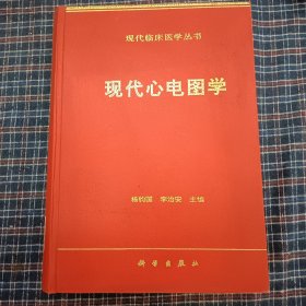 现代心电图学