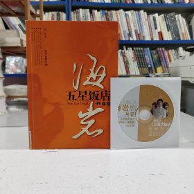 五星饭店（附赠海岩三大剧片花影碟1张）