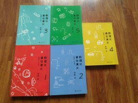 数理化通俗演义（全5册）