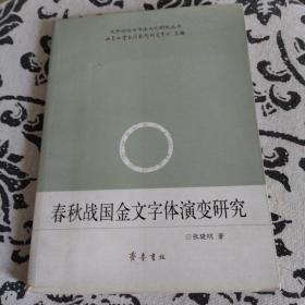 春秋战国金文字体演变研究